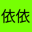 依依546