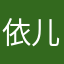 依儿_李