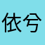 依兮梦颜