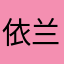 依兰成雨
