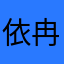 依冉小姐
