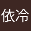 依冷
