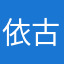 依古比古2021