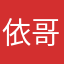 依哥的空调