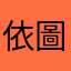 依圖