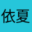 依夏我的愛
