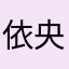 依央