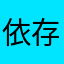 依存から抜け出したい。
