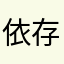 依存性予備軍