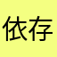 依存症2222