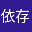 依存神