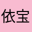 依宝依宝