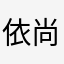 依尚讚