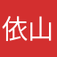 依山傍水00