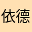 依德