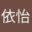 依怡倚忆