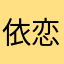 依恋可可