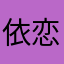 依恋懿恋