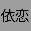 依恋iiiiiiiiiii888