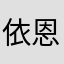 依恩妮