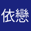 依戀一一