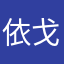 依戈戈