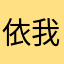 依我心缘