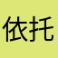 依托稀饭