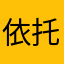 依托答辩别下载
