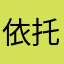 依托购是