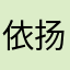 依扬