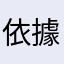 依據中央