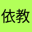 依教修行阿弥陀佛
