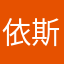 依斯拉木的