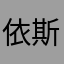 依斯春竹斯泉佳