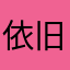 依旧小么么