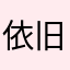 依旧是天涯
