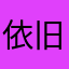 依旧晴男