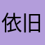 依旧洋葱