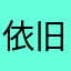 依旧笑春风8