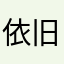 依旧闭上眼