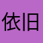 依旧0221
