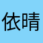 依晴ovo