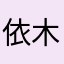 依木拉木