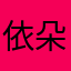 依朵猫