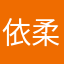 依柔@