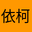 依柯