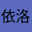 依洛熙