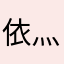 依灬小妞儿