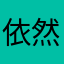 依然你最美！